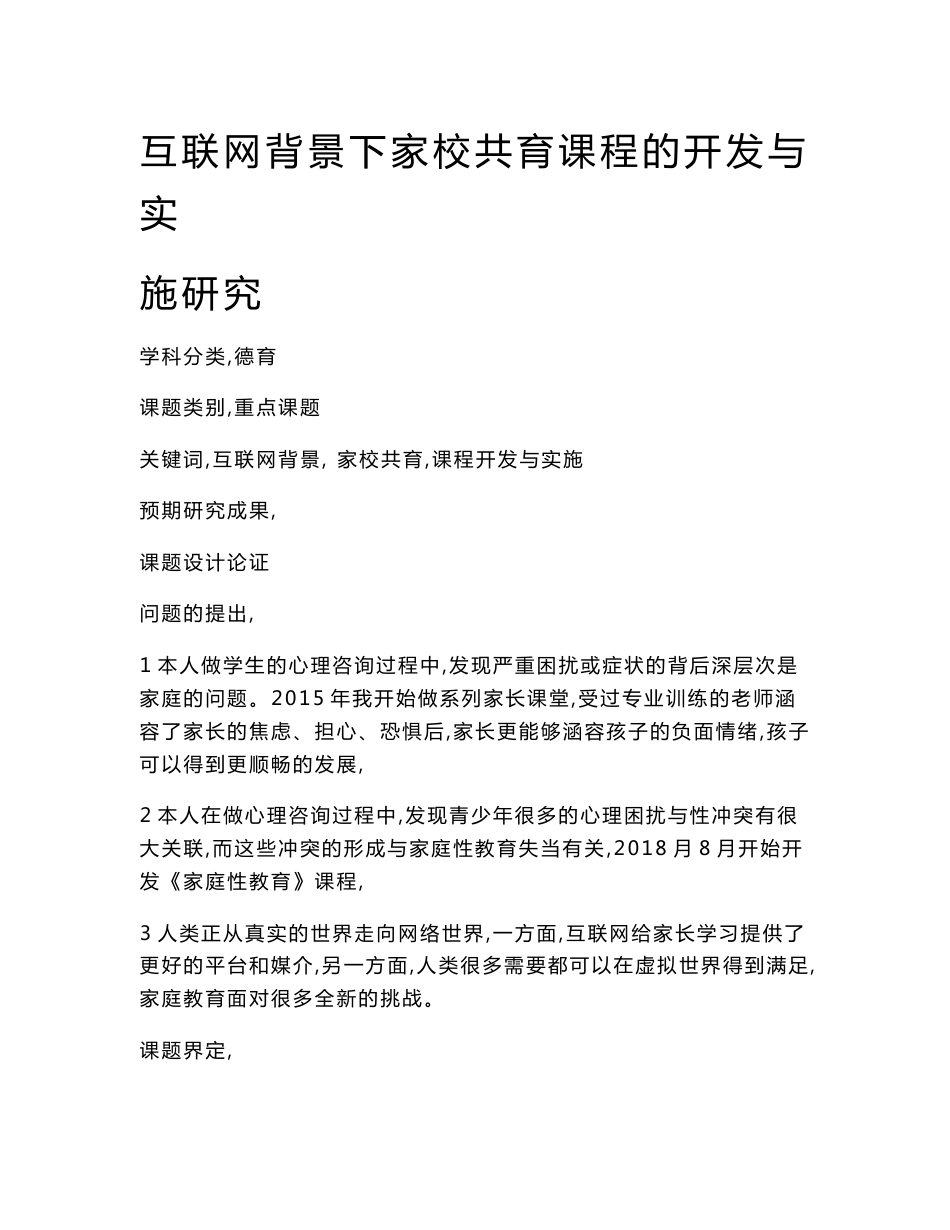 德育课题申报书：互联网背景下家校共育课程的开发与实施研究_第1页