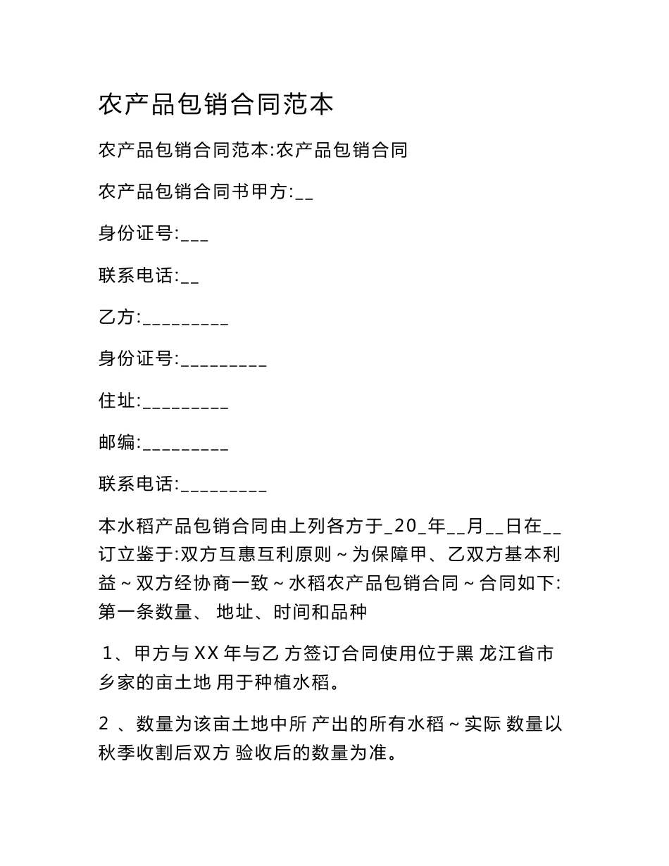 农产品包销合同范本_第1页