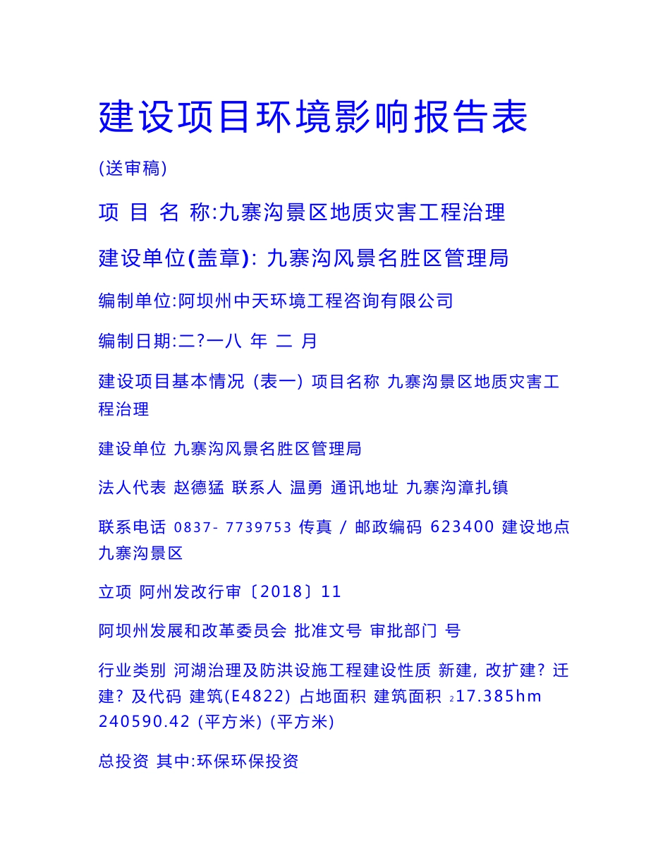 环境影响评价报告公示：九寨沟景区地质灾害工程治理环评报告_第1页