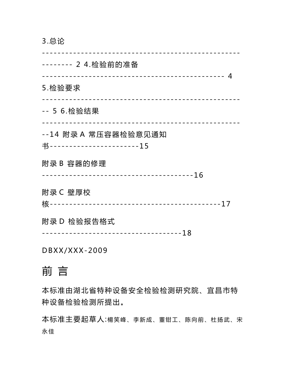 钢制固定式危险化学品常压储存容器定期检验规范_第2页