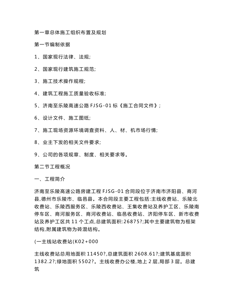 高速公路收费站、服务区总体性施工组织设计(实施性控制)_百度._第1页