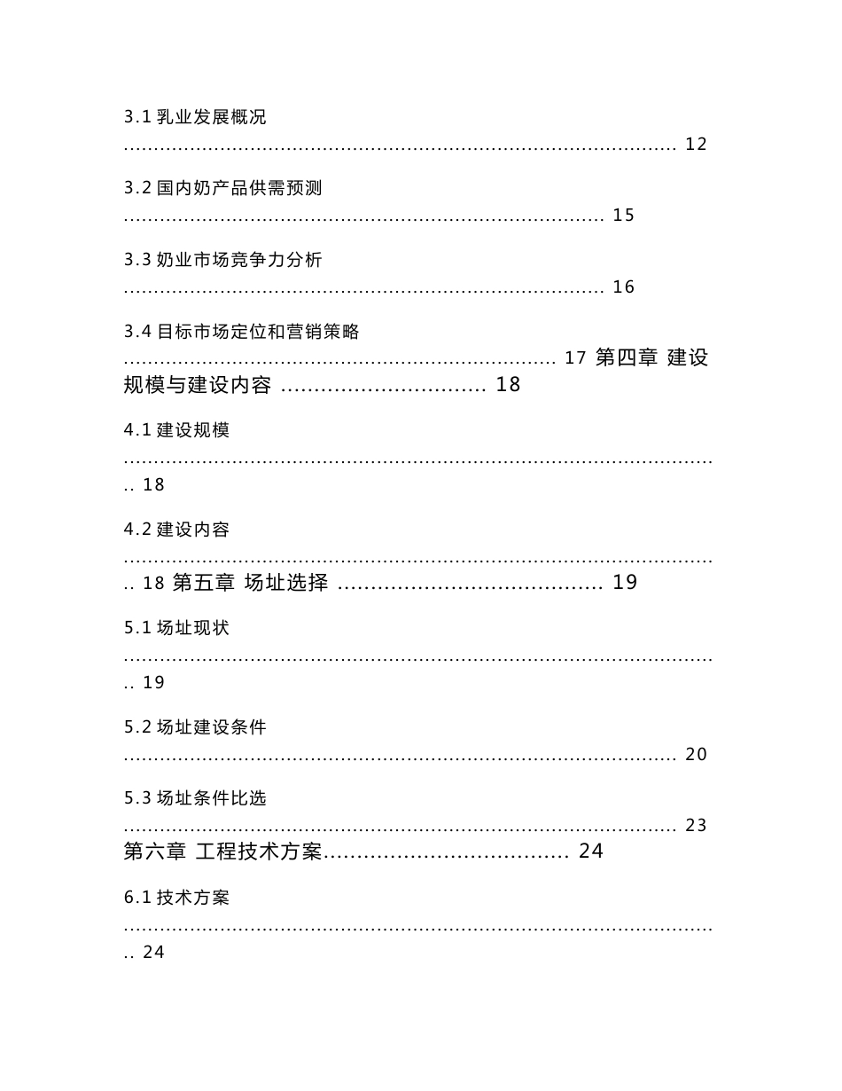 科右前旗奶牛养殖专业合作社改扩建项目可研报告(有全套附表）_第2页