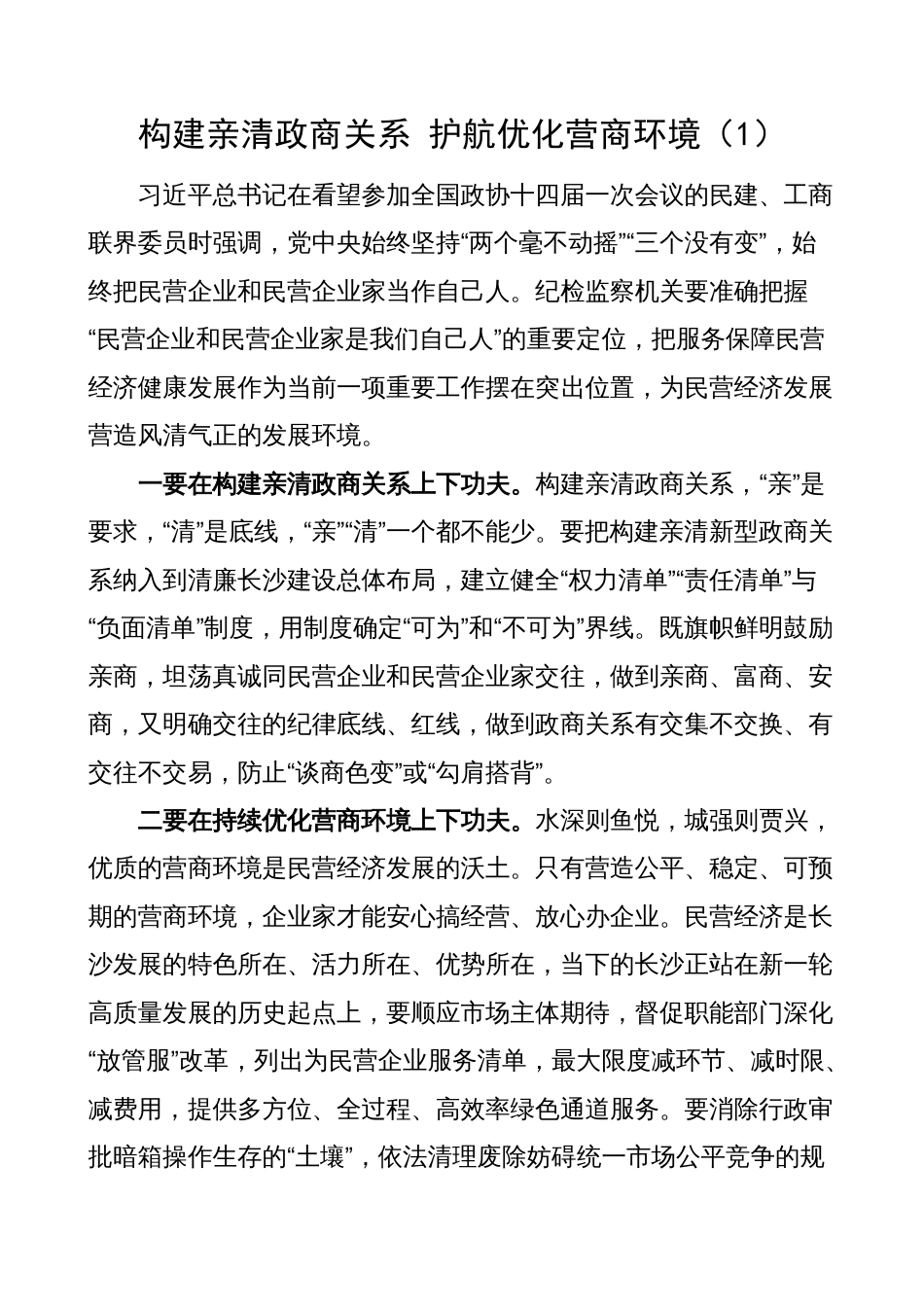 部门领导构建亲清政商关系研讨发言材料（学习心得体会）_第1页