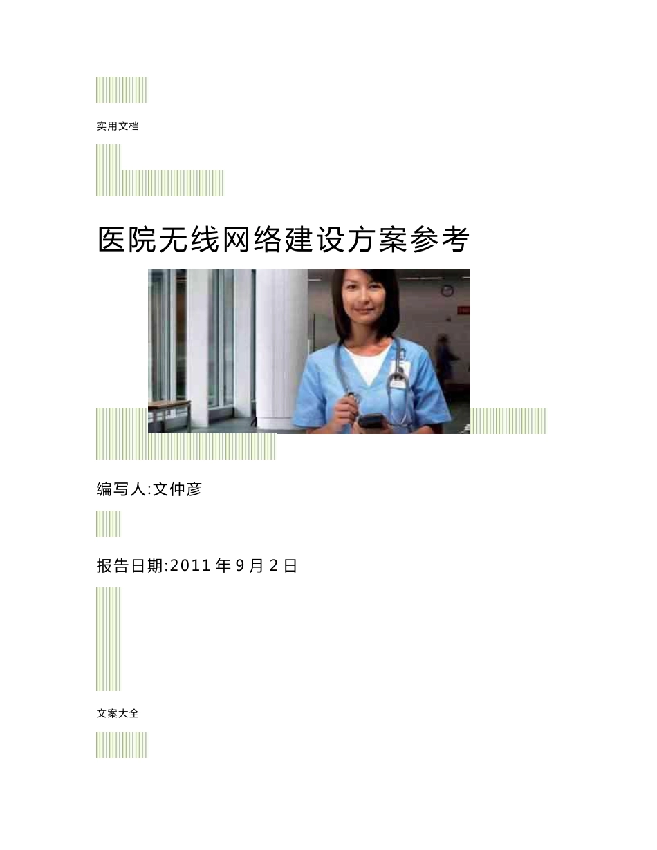 医院无线网络建设方案设计参考_第1页