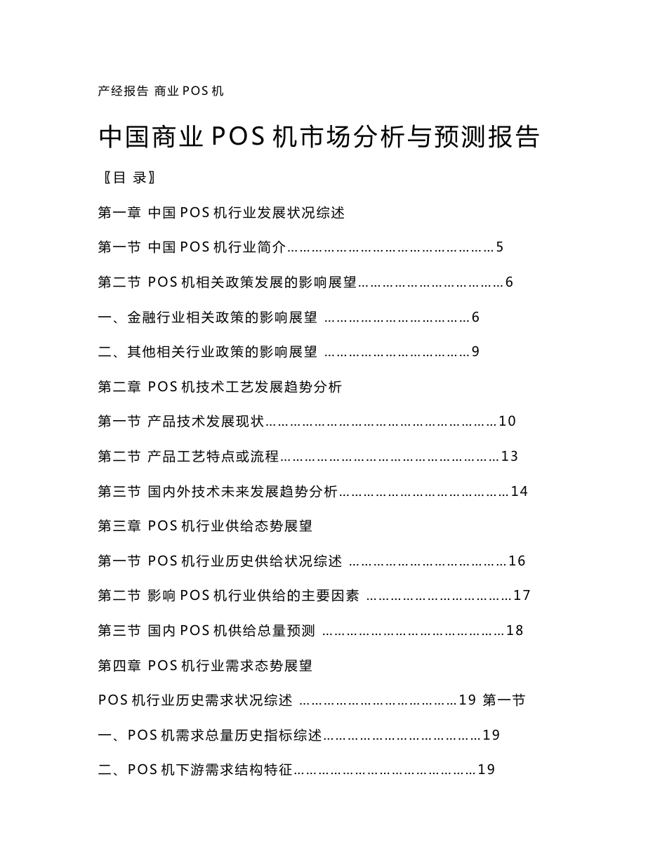 中国商业POS机市场分析与预测报告_第1页