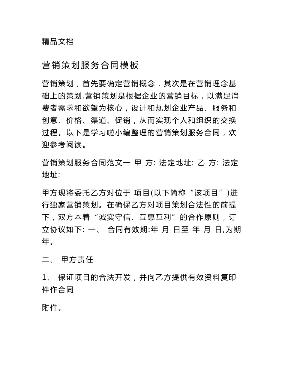 营销策划服务合同模板_第1页