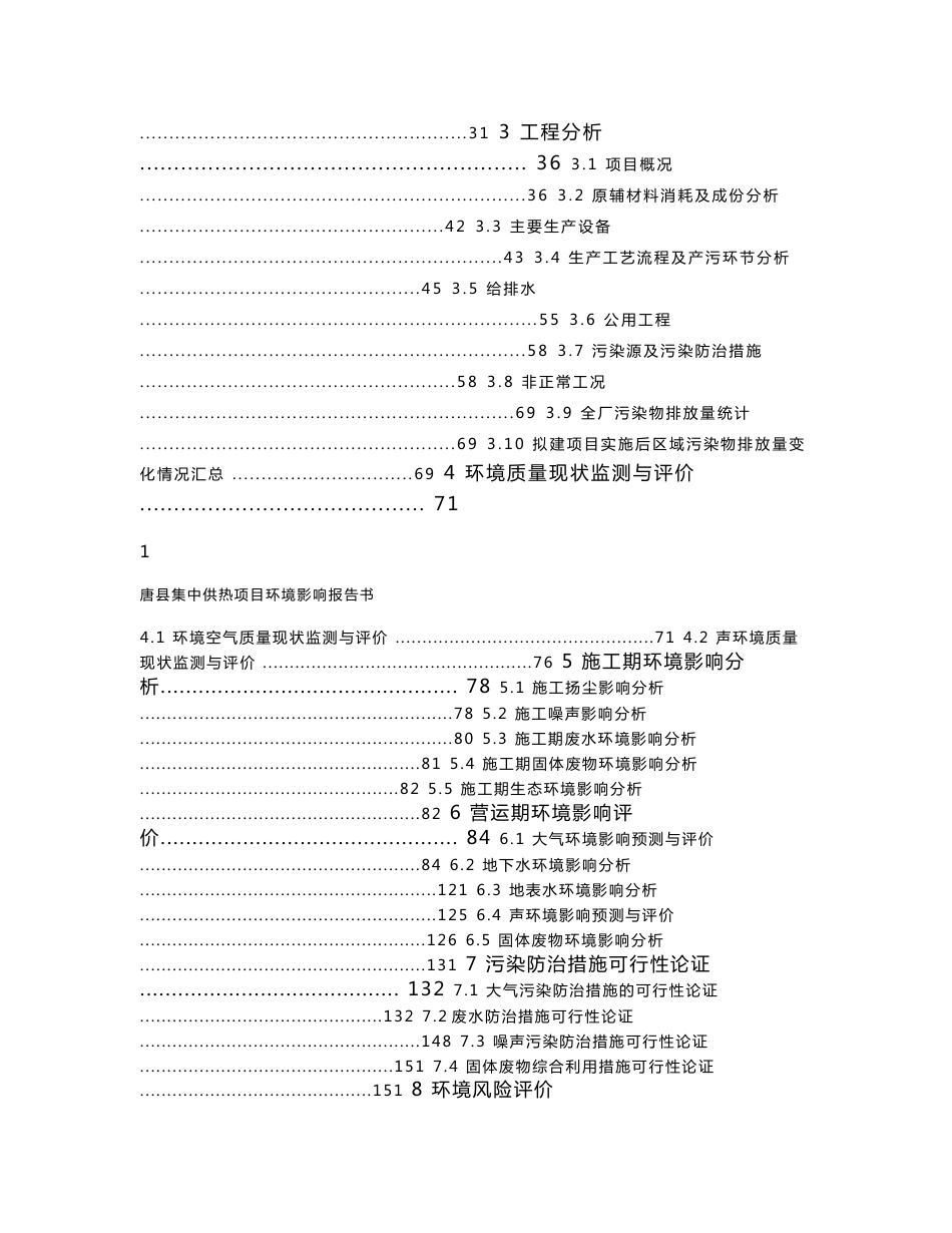 环境影响评价报告公示：唐集中供热环境影响报告书报批版相关附件唐集中供热报告书环评报告_第2页