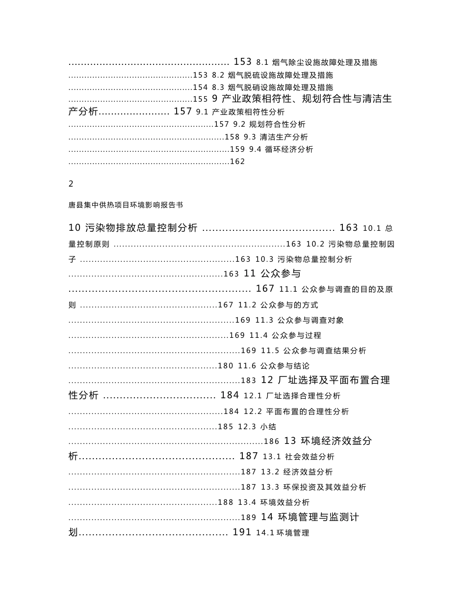 环境影响评价报告公示：唐集中供热环境影响报告书报批版相关附件唐集中供热报告书环评报告_第3页