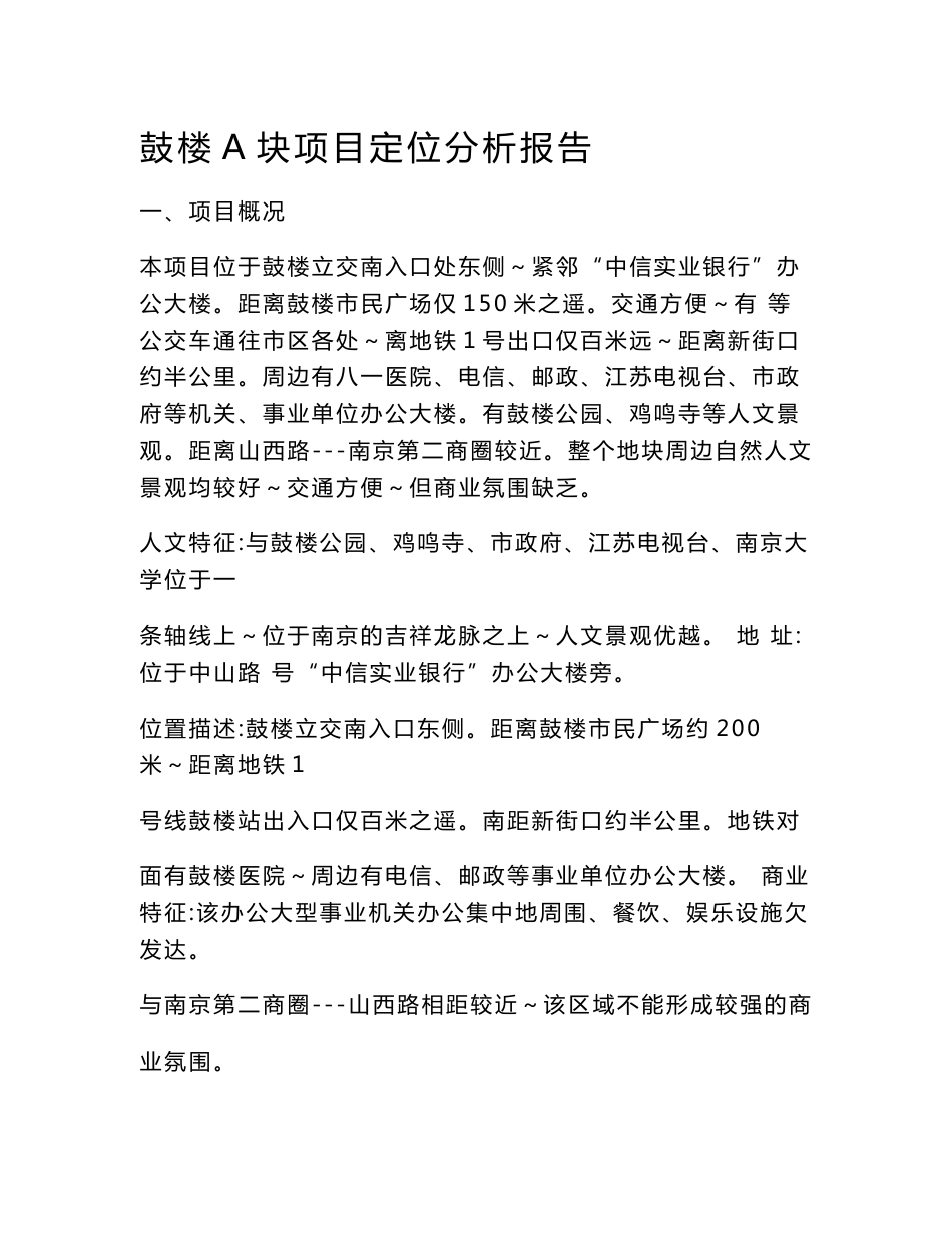 鼓楼A块项目定位分析报告_第1页