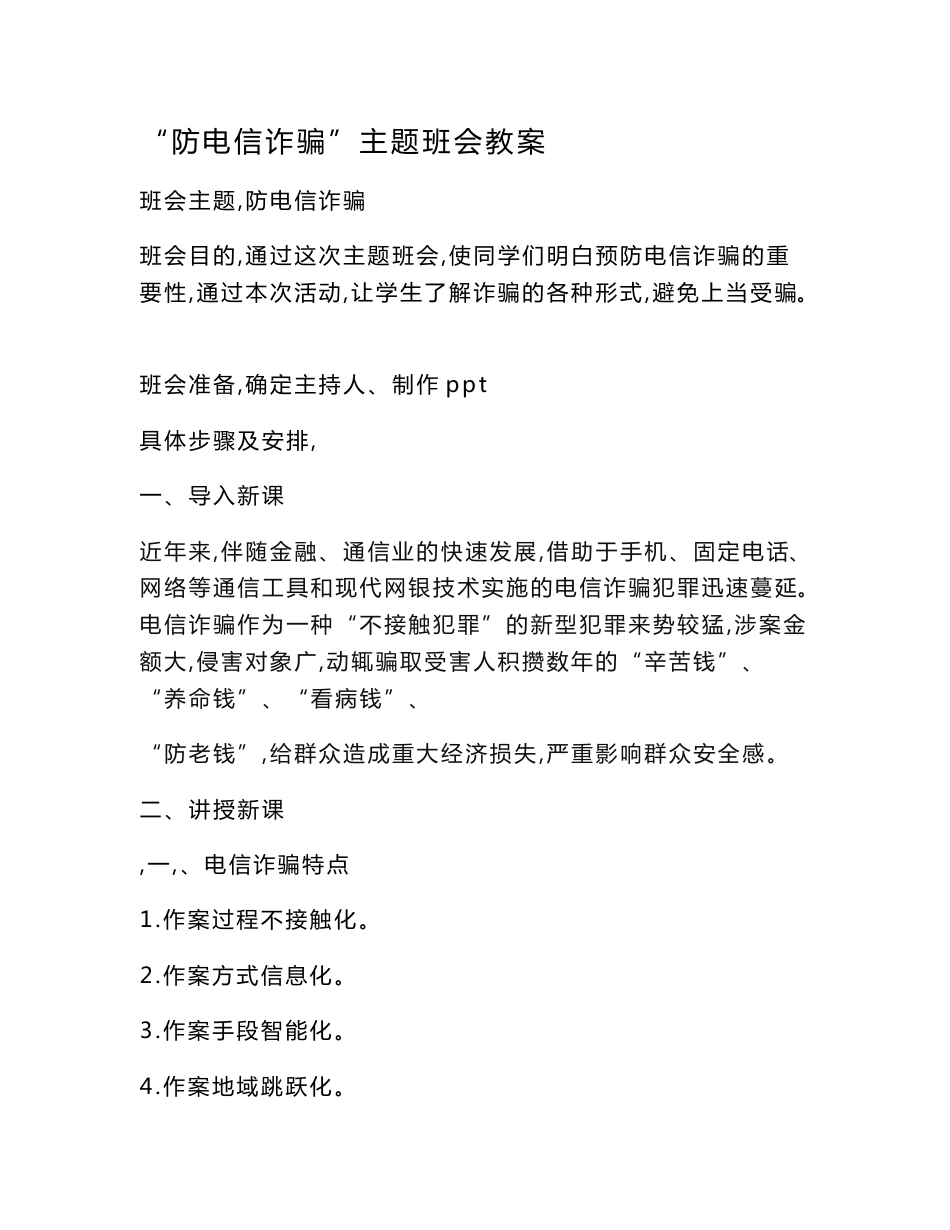 防电信诈骗教案(含分析报告)_第1页