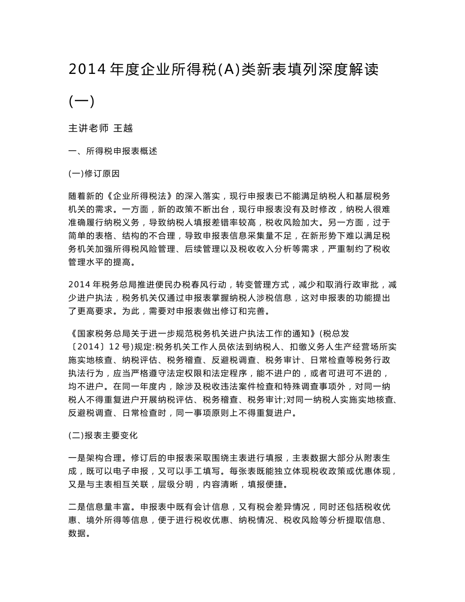 企业所得税a类新表填列解读_第1页