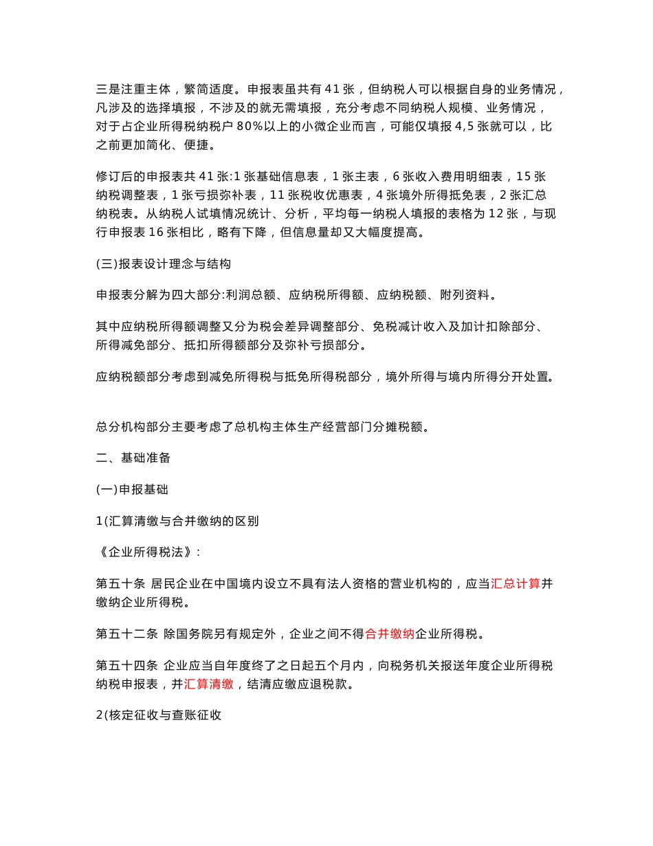 企业所得税a类新表填列解读_第2页