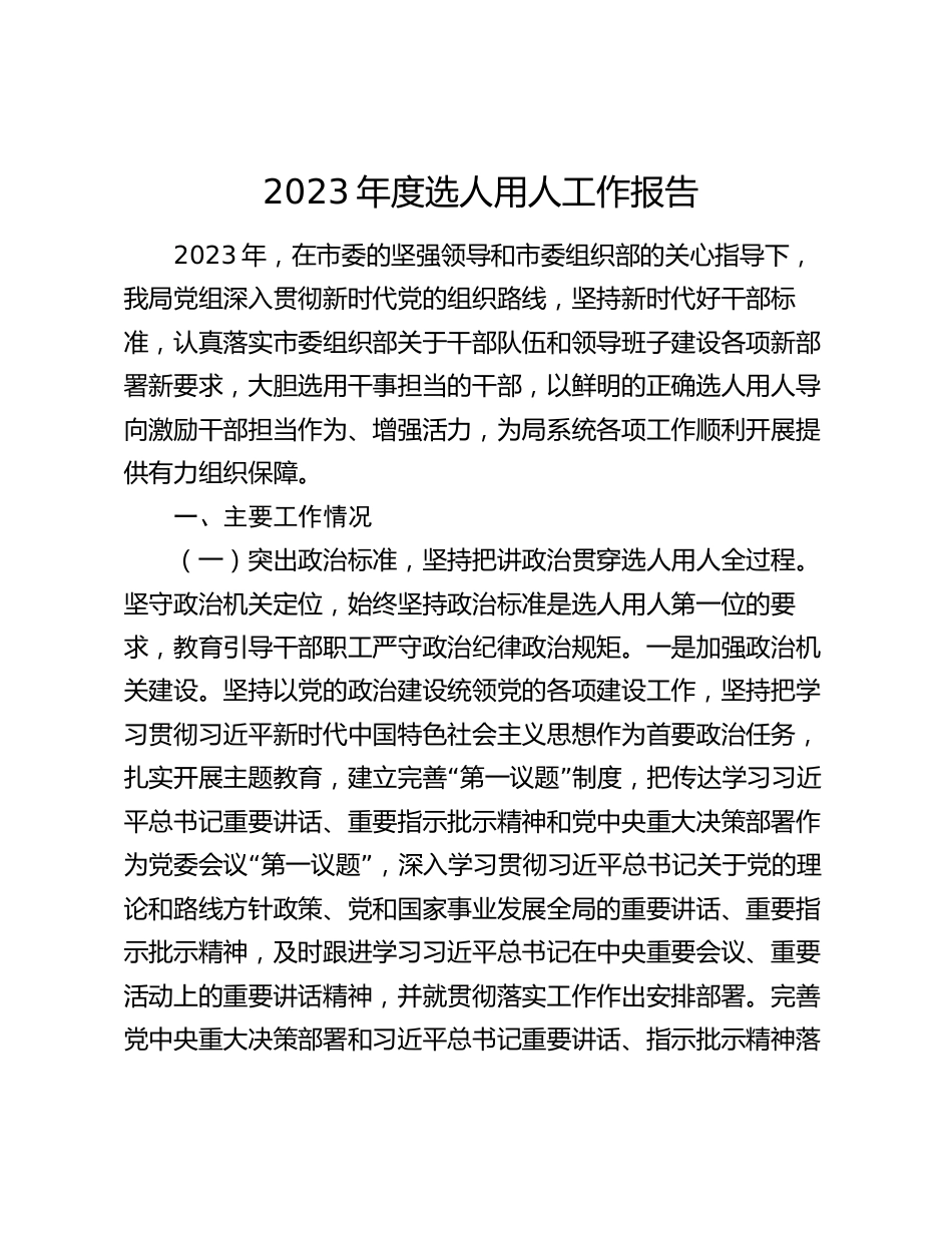 2篇市局2023-2024年度选人用人情况总结报告_第1页