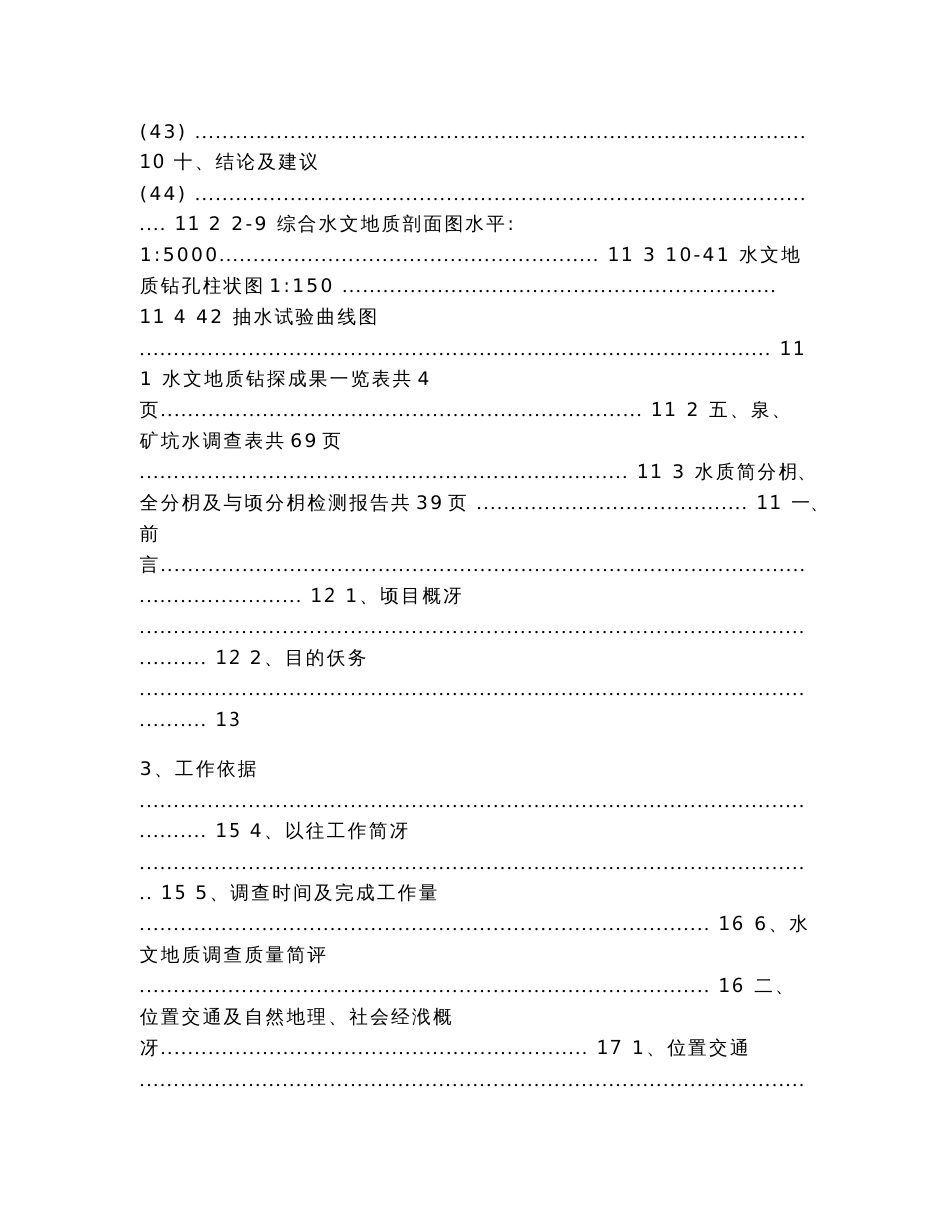 环评水文地质调查报告(终稿)（实用应用文）_第2页