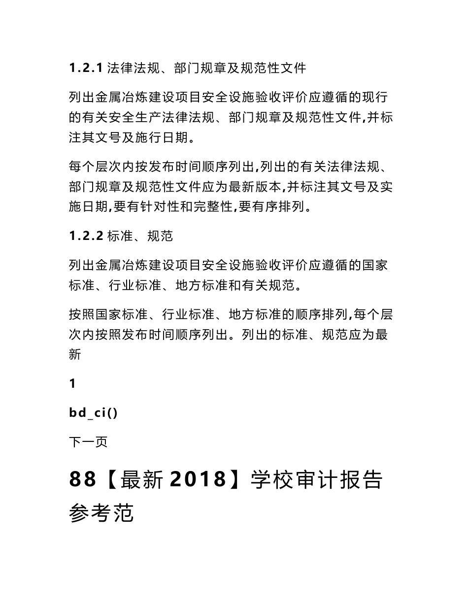 《金属冶炼建设项目安全设施验收评价报告编写提纲》(安监总管四﹝2017﹞143号)127_第2页