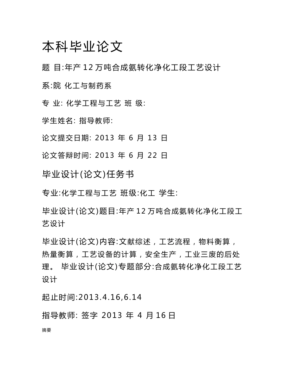 年产12万吨合成氨转化净化工段工艺设计（化工专业毕业论文）_第1页