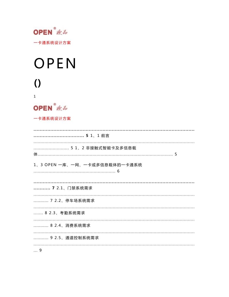 OPEN一卡通方案(综合)—设计方案书_第1页