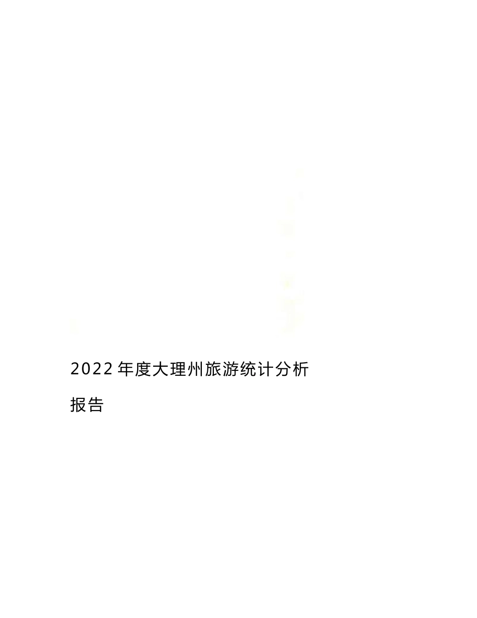 最新2022年度大理州旅游统计分析报告_第1页