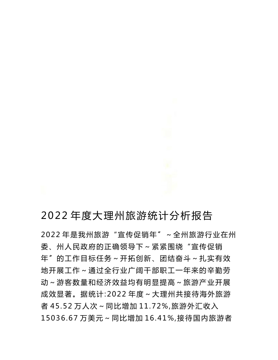 最新2022年度大理州旅游统计分析报告_第2页