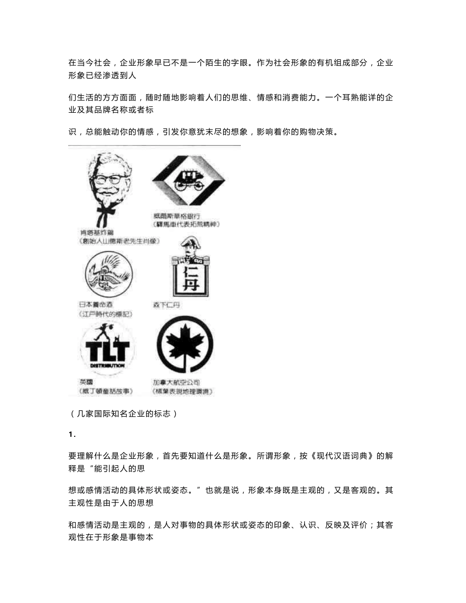 《企业形象与策划》案例分析 经典教材_第1页