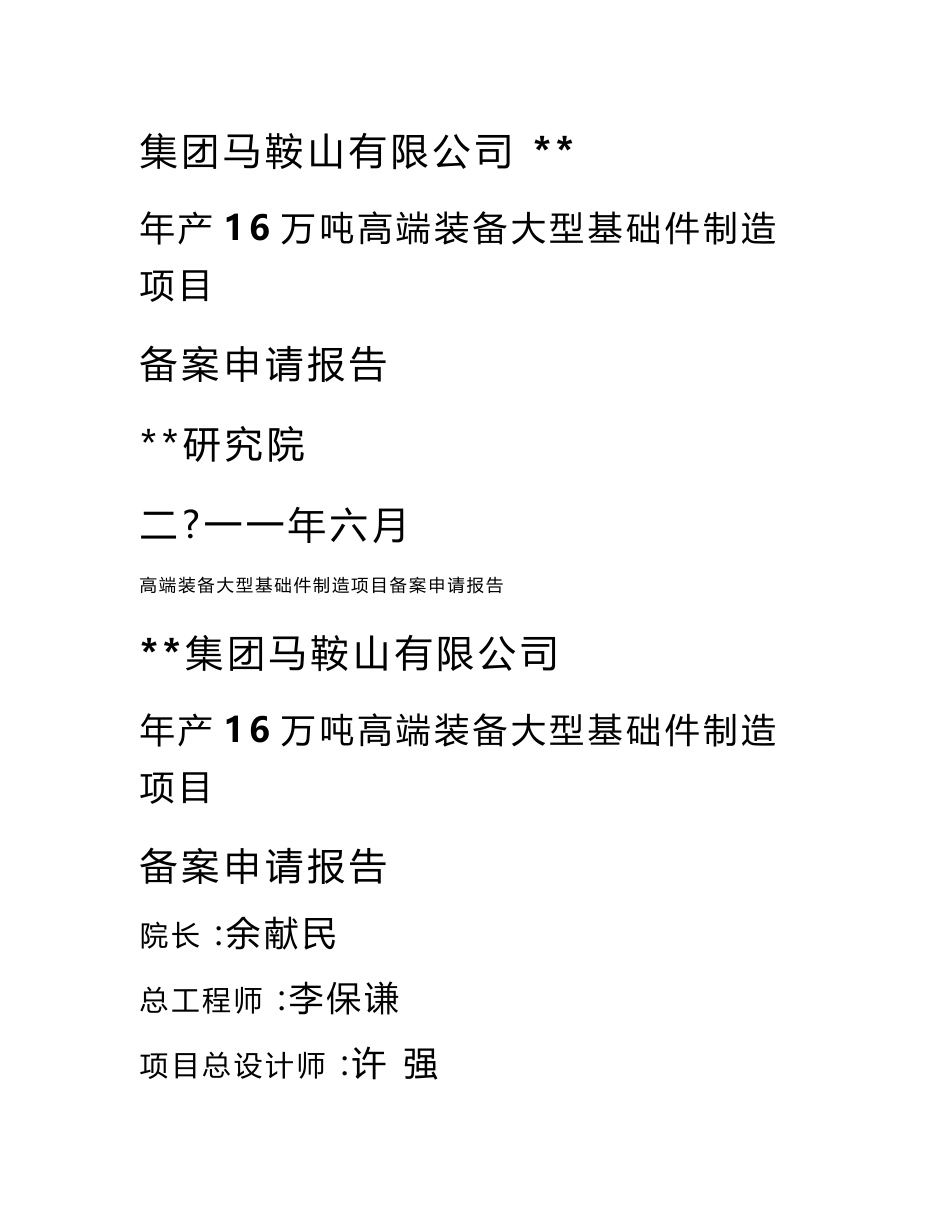 年产16万吨高端装备大型基础件制造项目申请报告（可行性研究报告）_第1页