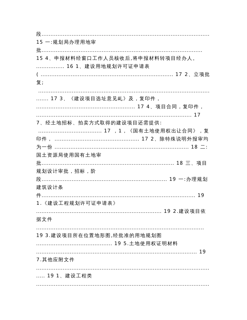 工程建设项目审批过程总览(流程操作说明)（实用应用文）_第3页