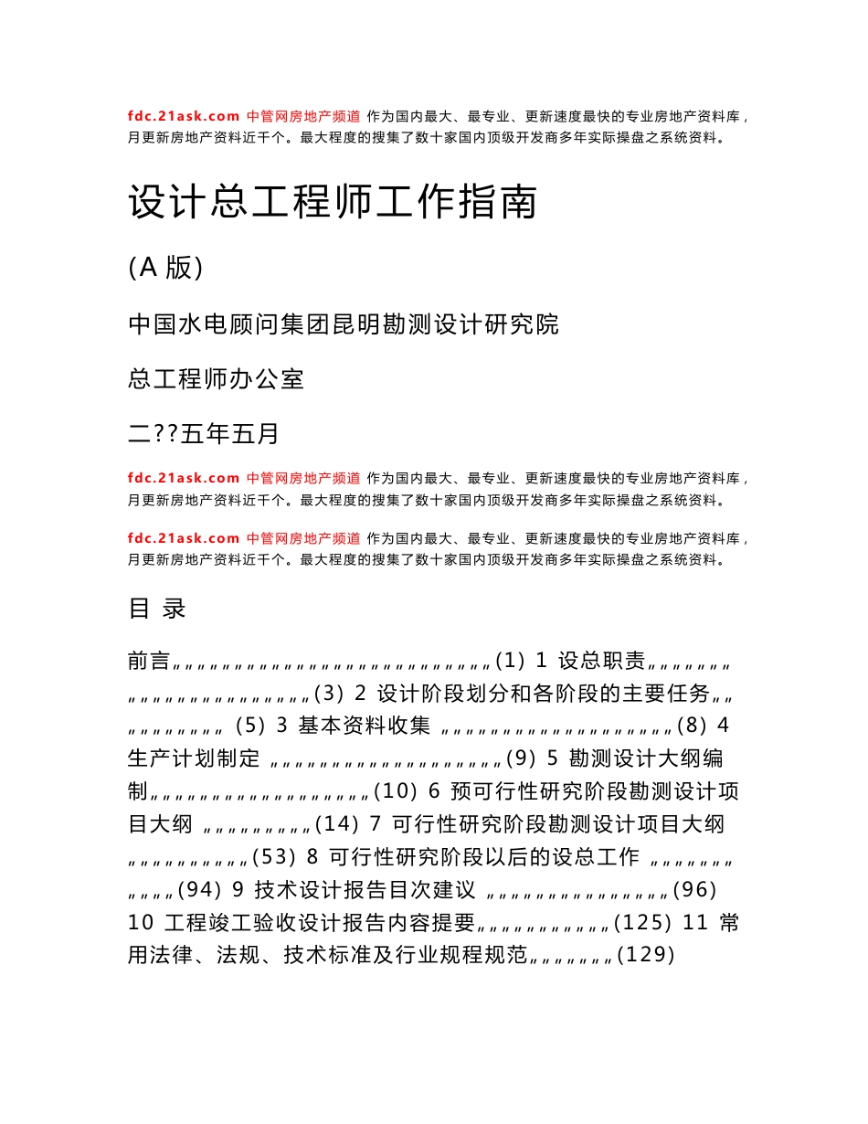 中国水电顾问集团昆明勘测设计研究院设计总工程师工作指南_第1页