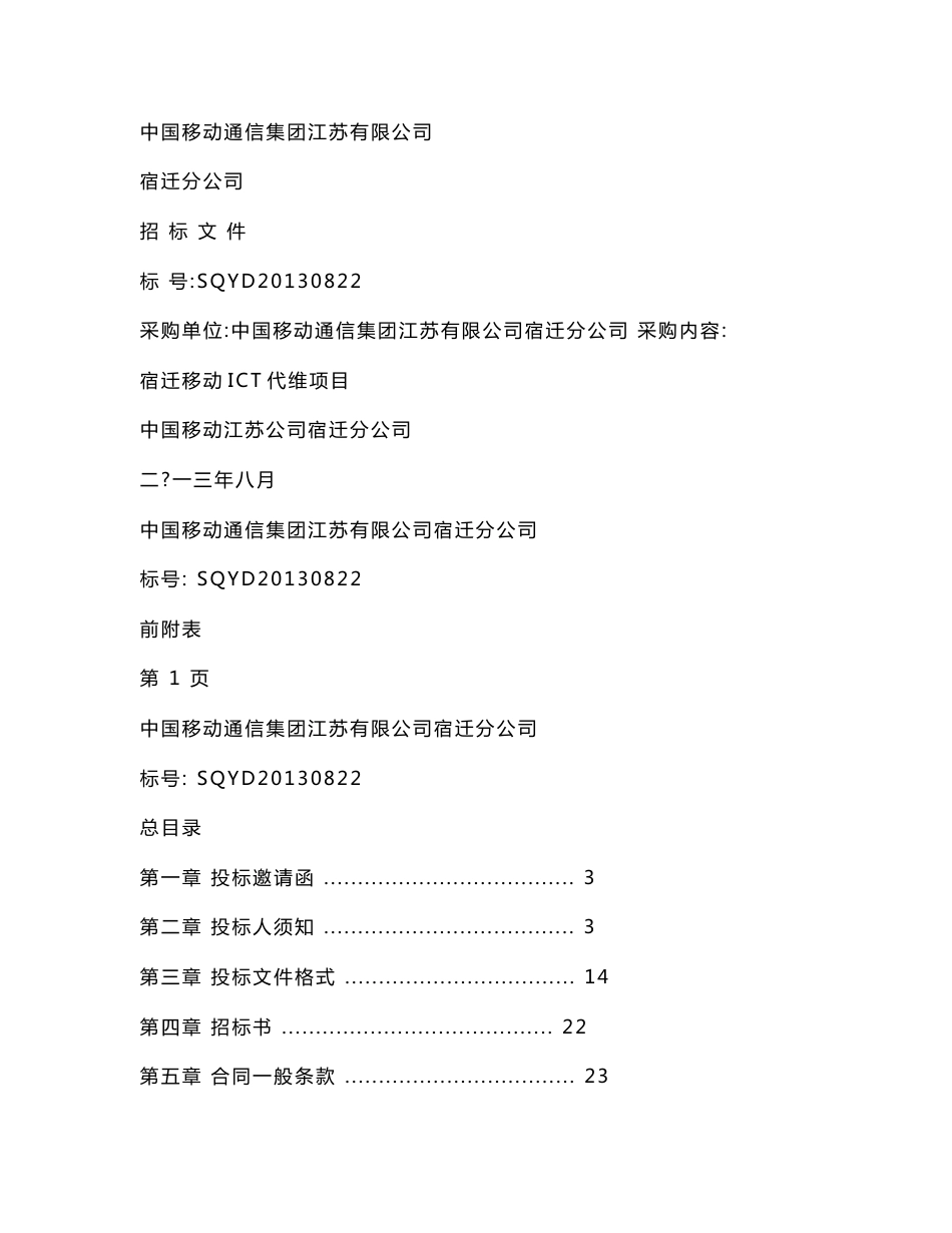 ICT维护项目招标标书_第1页