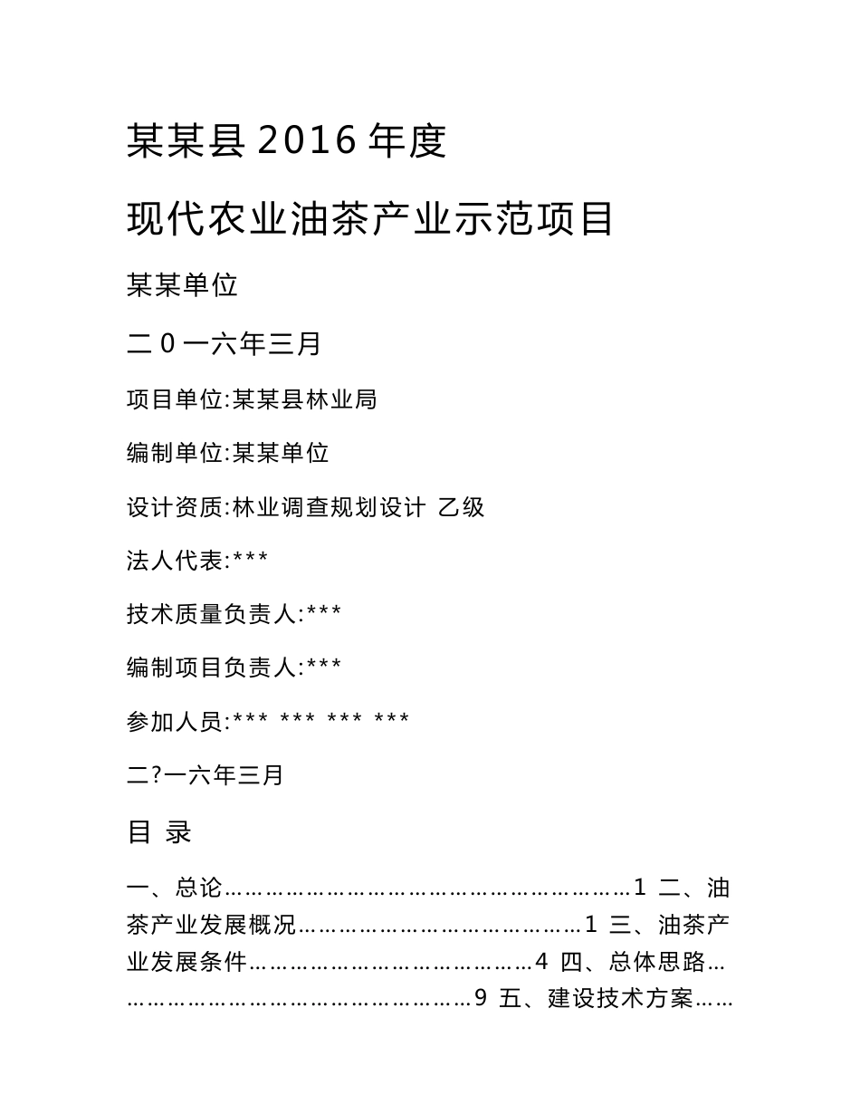 某某县2016年度现代农业油茶产业示范项目实施方案_第1页