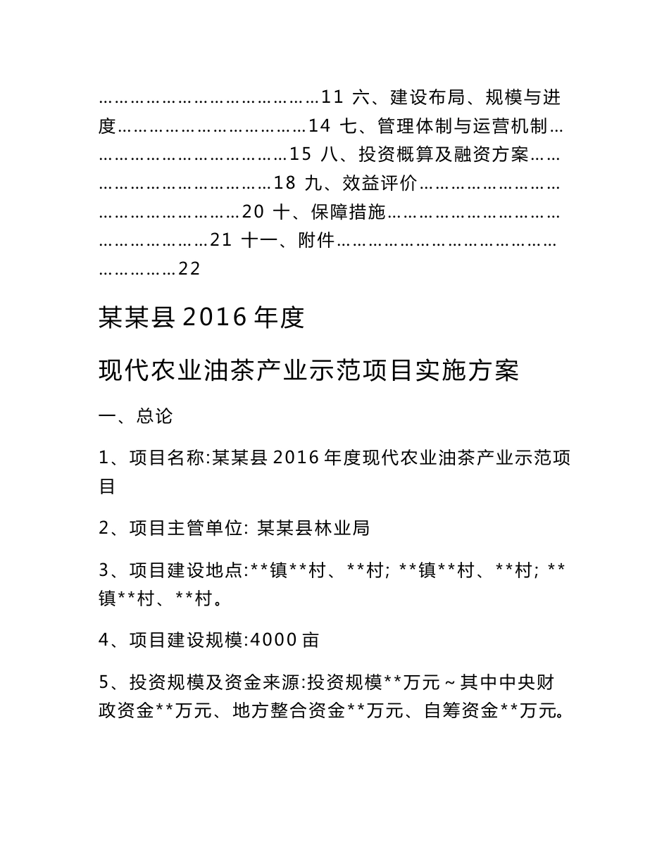 某某县2016年度现代农业油茶产业示范项目实施方案_第2页