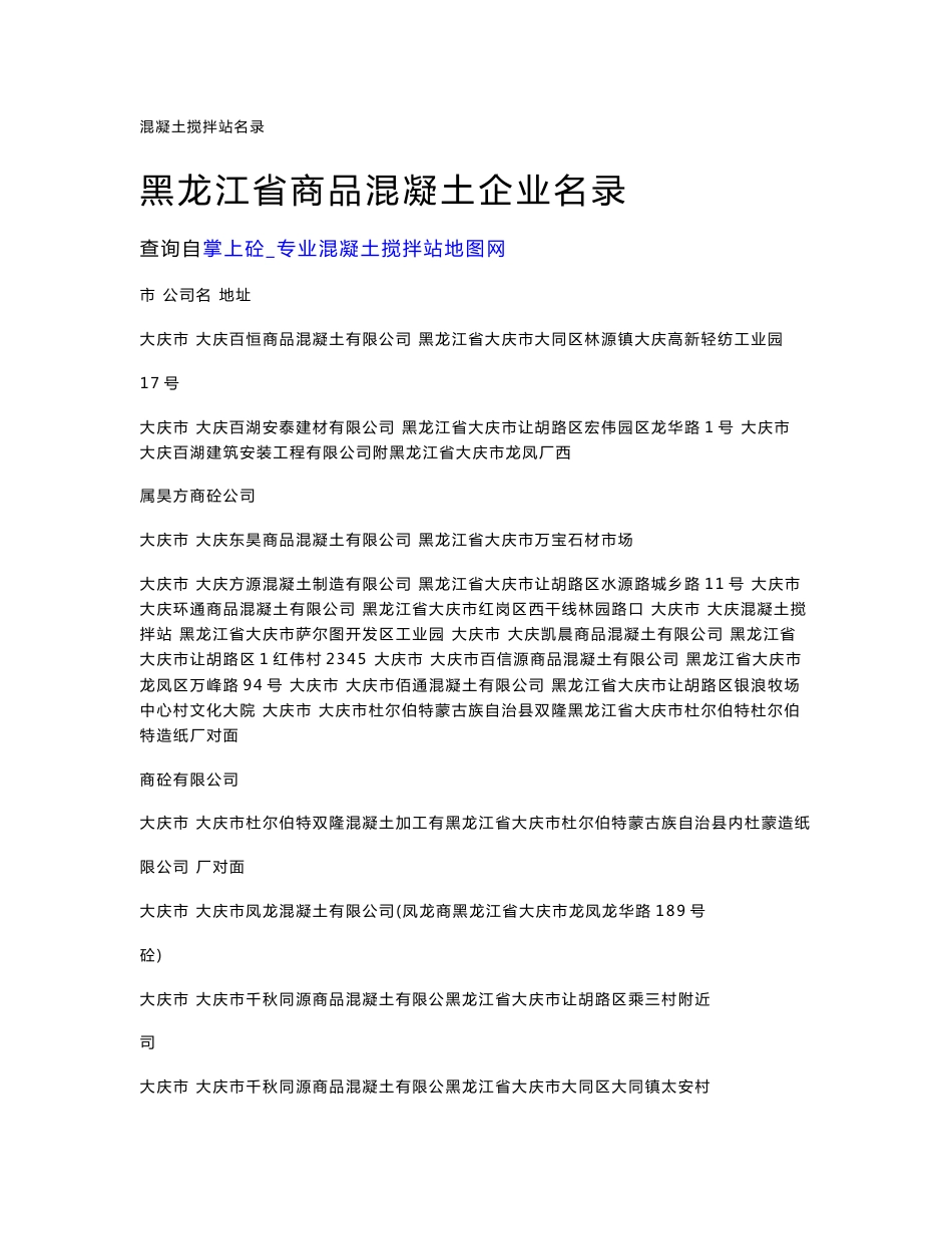 (新编)黑龙江省商品混凝土企业名录_第1页