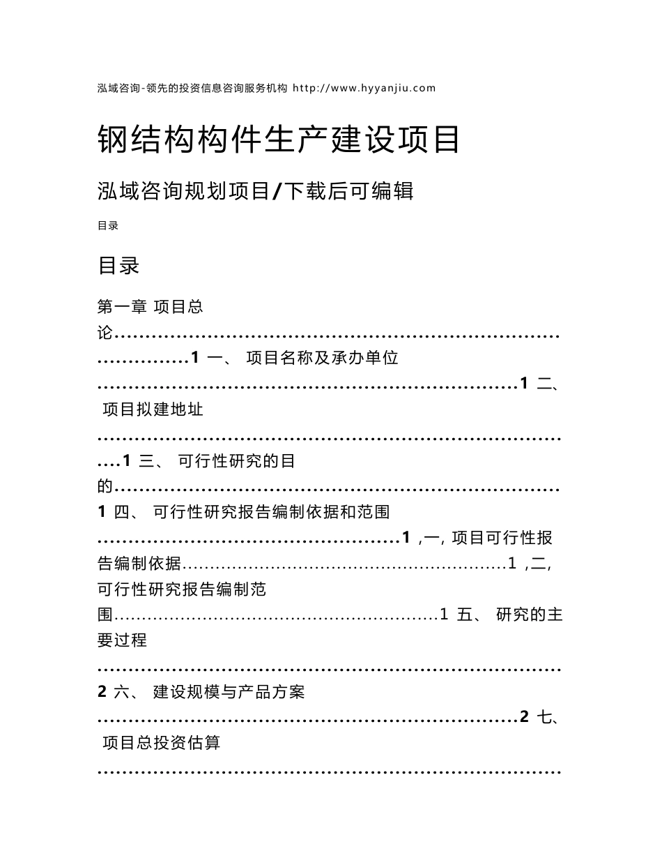 钢结构项目可行性研究报告_第1页