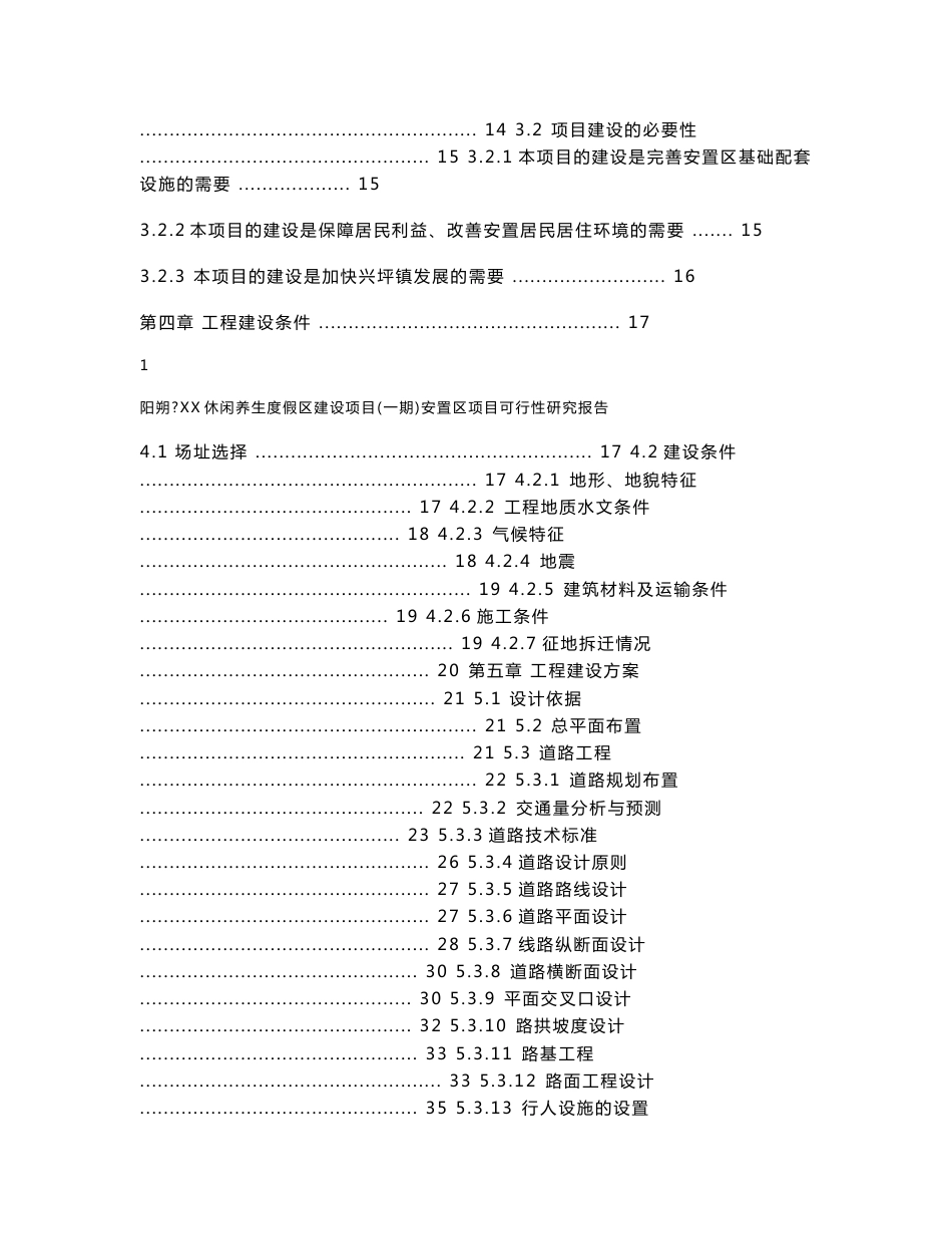 安置区基础设施建设项目可行性研究报告_第2页