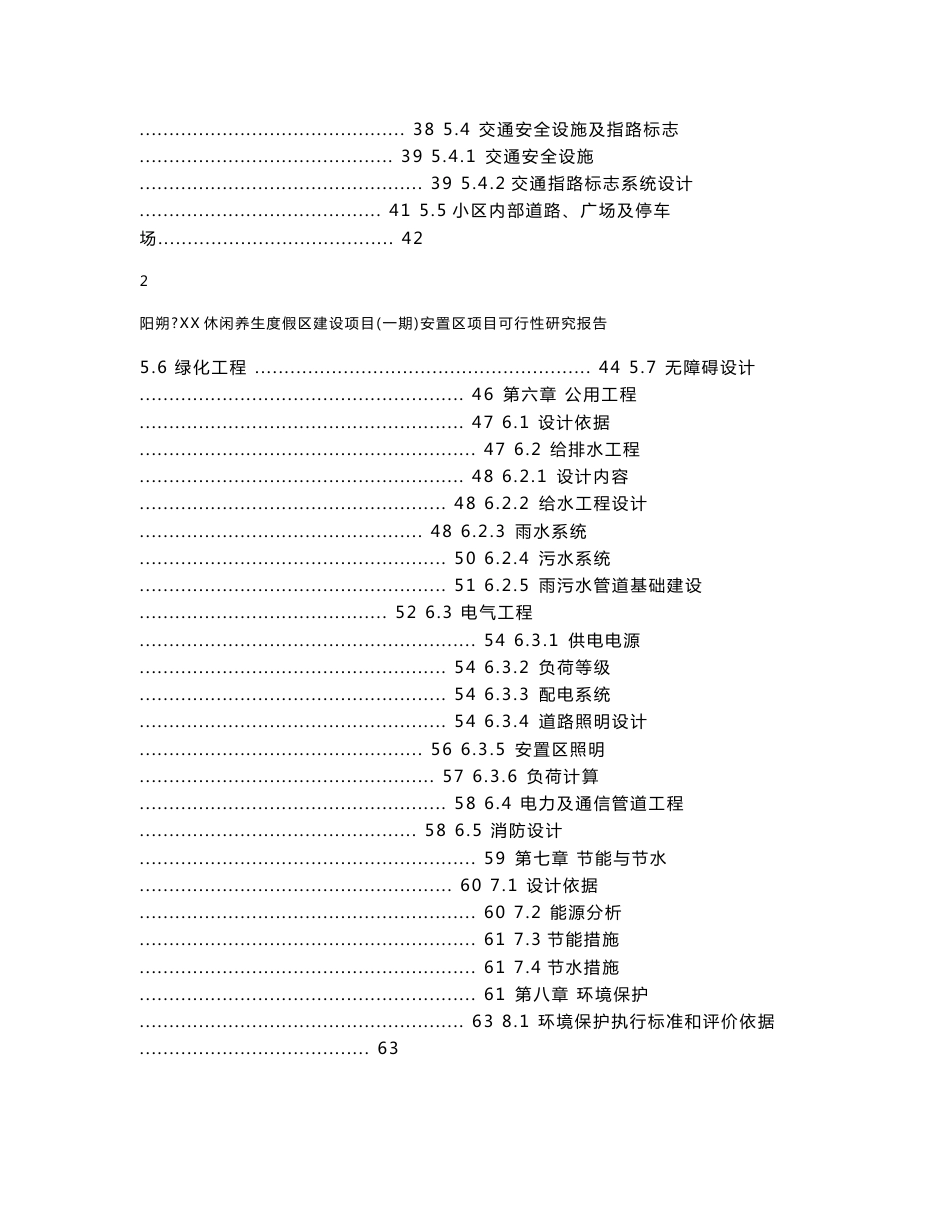 安置区基础设施建设项目可行性研究报告_第3页