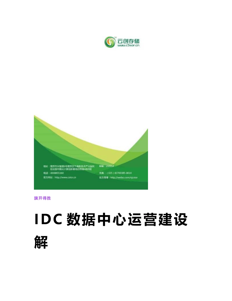 IDC数据中心运营建设方案20141215【云创大数据】_第1页