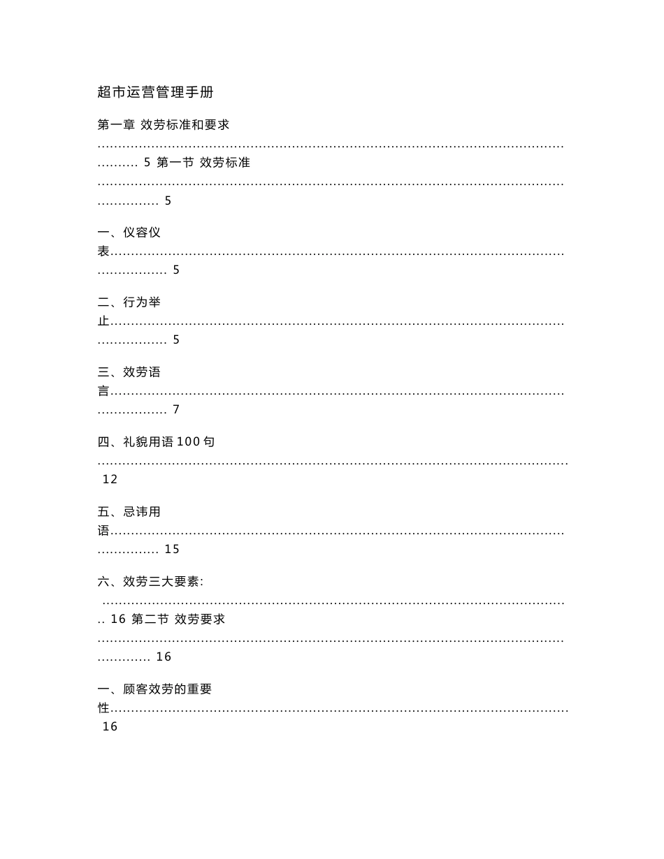 知名超市营运管理手册_第1页