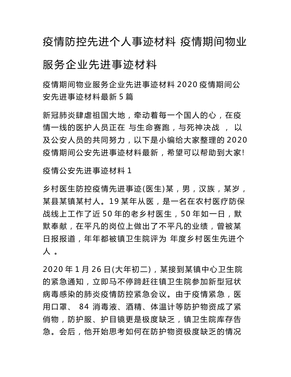 疫情防控先进个人事迹材料 疫情期间物业服务企业先进事迹材料_第1页