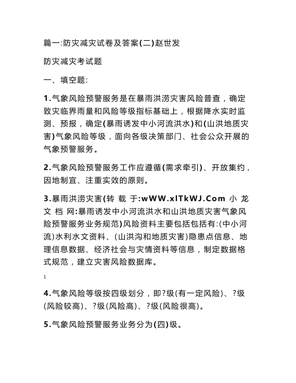 暴雨诱发中小河流洪水和山洪地质灾害气象风险预警服务业务规范_第1页