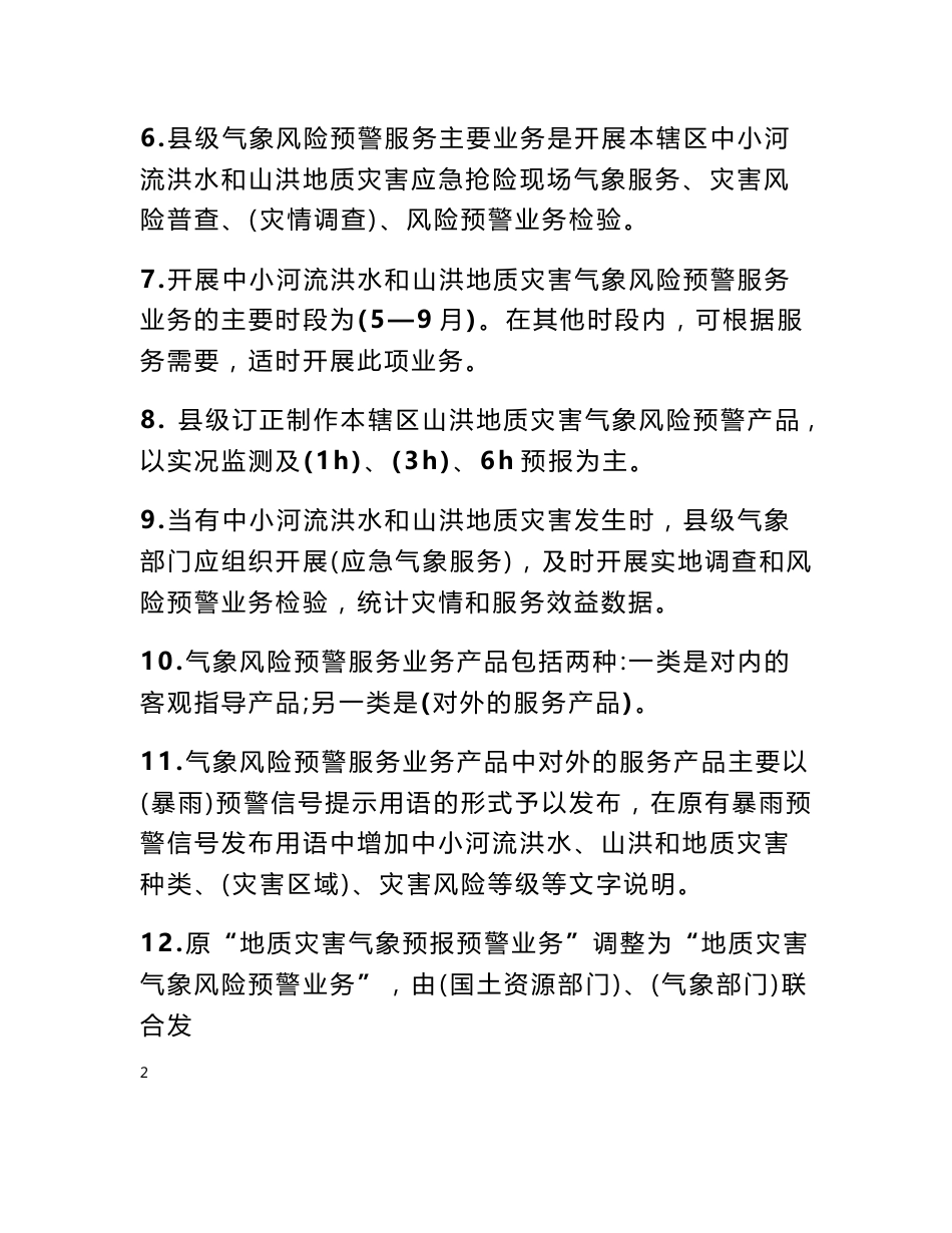 暴雨诱发中小河流洪水和山洪地质灾害气象风险预警服务业务规范_第2页