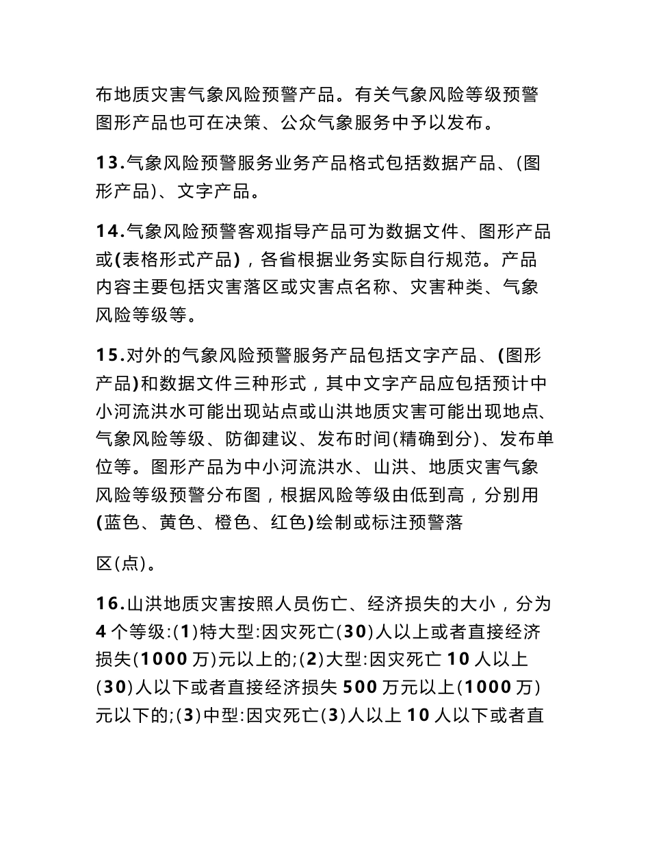 暴雨诱发中小河流洪水和山洪地质灾害气象风险预警服务业务规范_第3页