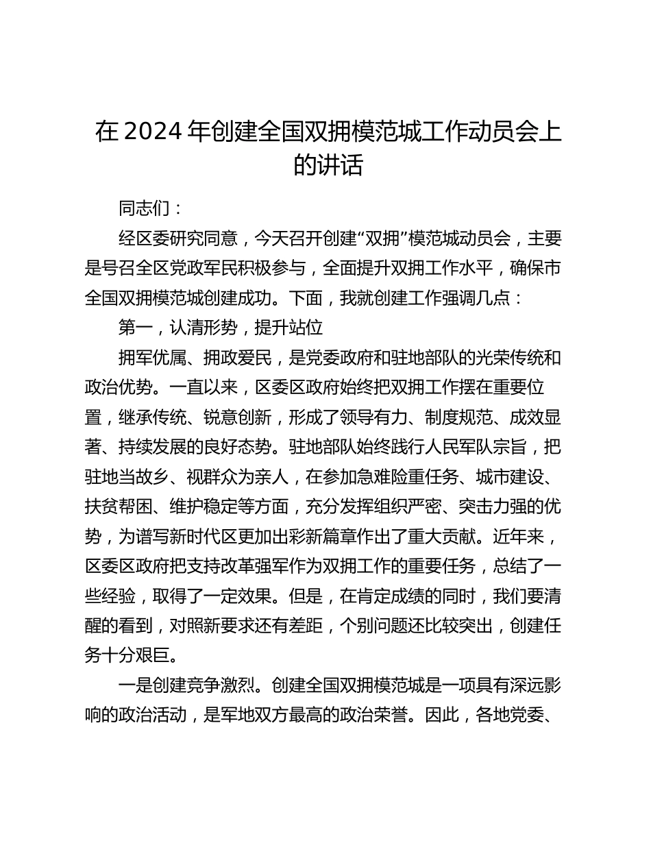 在2024年创建全国双拥模范城工作动员会上的讲话_第1页