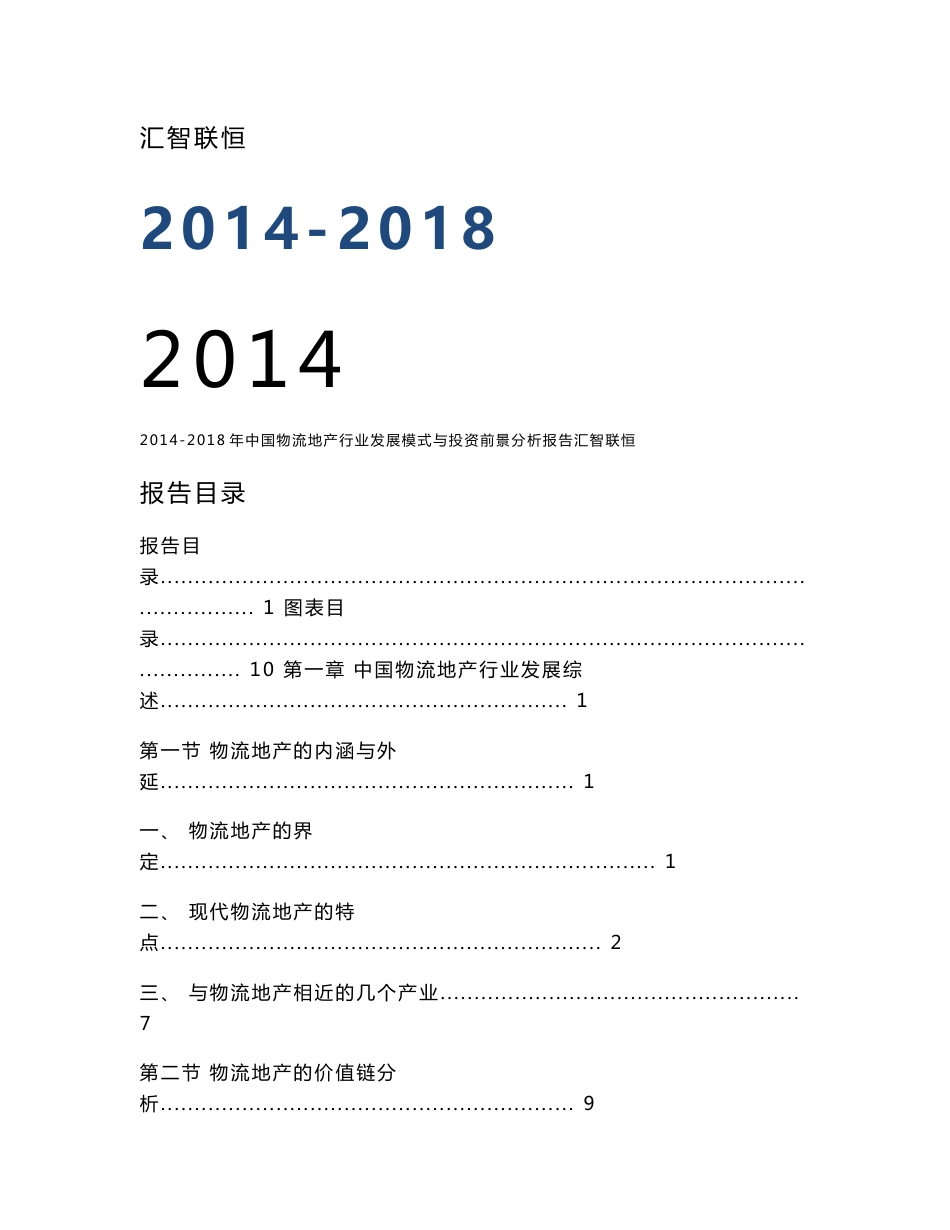 2014-2018年中国物流地产行业发展模式与投资前景分析报告_第1页