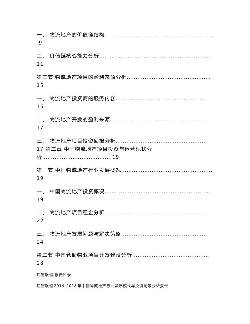 2014-2018年中国物流地产行业发展模式与投资前景分析报告_第2页