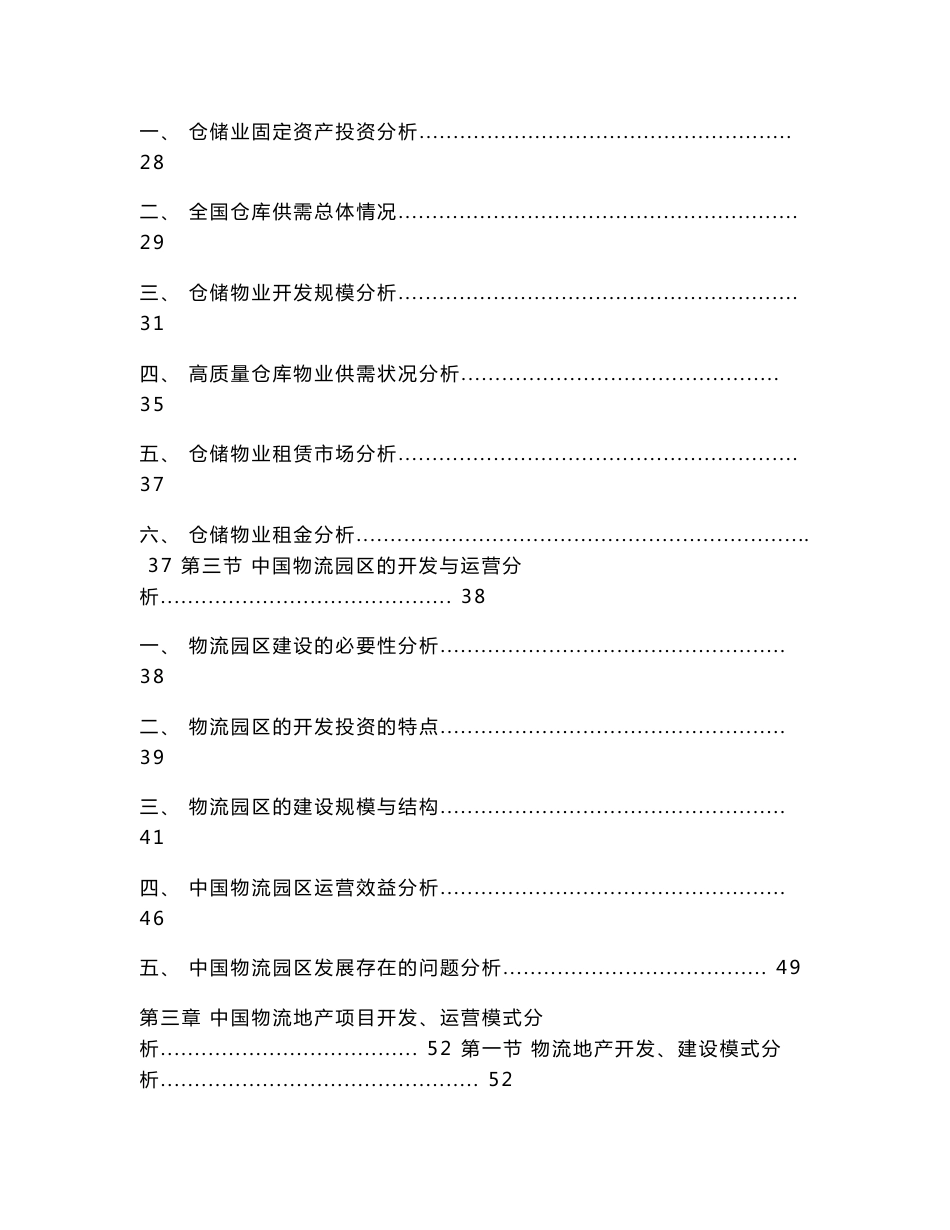 2014-2018年中国物流地产行业发展模式与投资前景分析报告_第3页