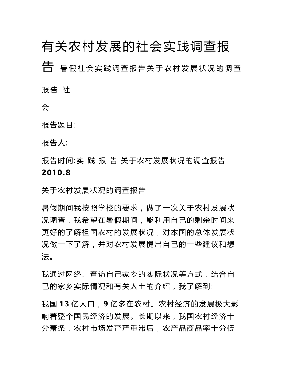 有关农村发展的社会实践调查报告_第1页