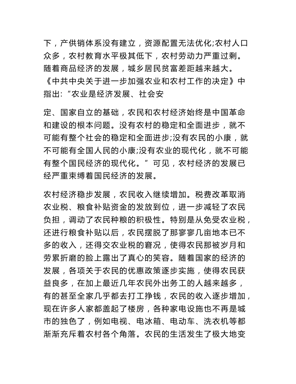 有关农村发展的社会实践调查报告_第2页
