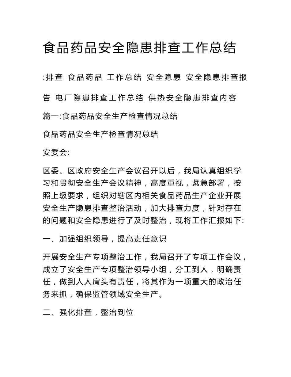 食品药品安全隐患排查工作总结_第1页