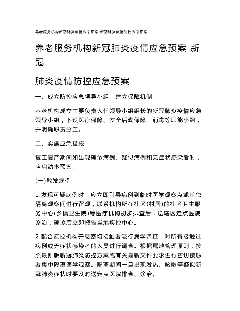 养老服务机构新冠肺炎疫情应急预案 新冠肺炎疫情防控应急预案_第1页