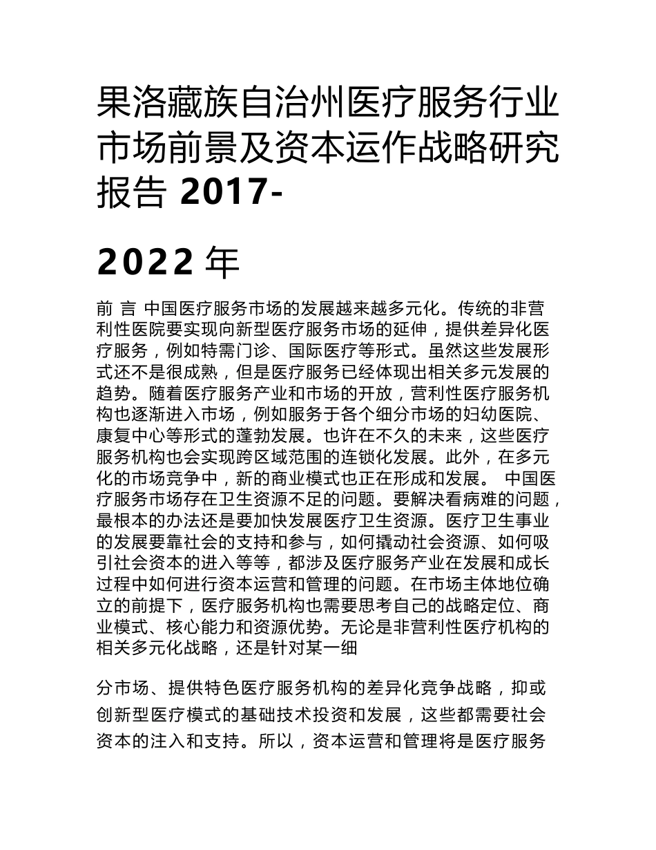 果洛藏族自治州医疗服务行业研究报告_第1页