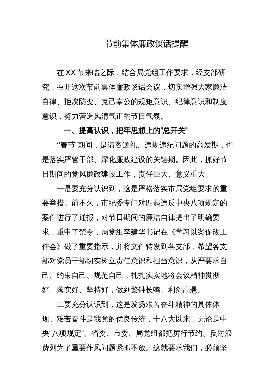 纪委书记纪检组长节前集体廉政谈话提醒提纲2023-2024_第1页